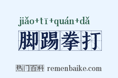 脚踢拳打是什么意思的图片